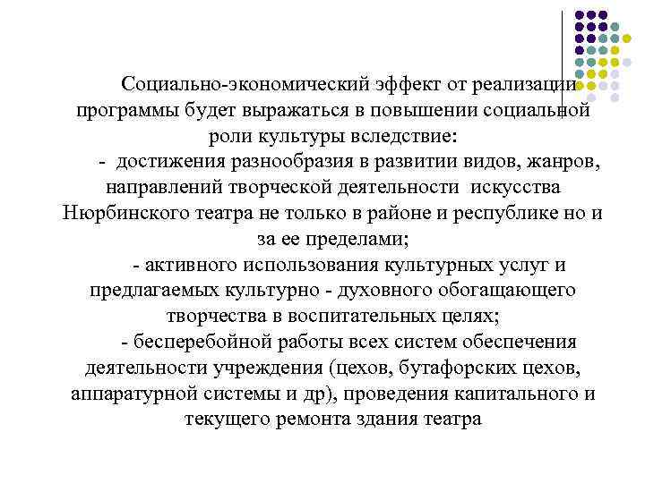 Социально-экономический эффект от реализации программы будет выражаться в повышении социальной роли культуры вследствие: -