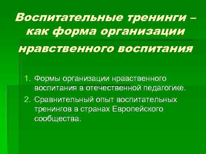 Воспитательные тренинги – как форма организации нравственного воспитания 1. Формы организации нравственного воспитания в