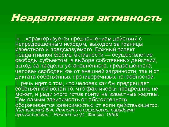 Неадаптивная активность «…характеризуется предпочтением действий с непредрешенным исходом, выходом за границы известного и предсказуемого.
