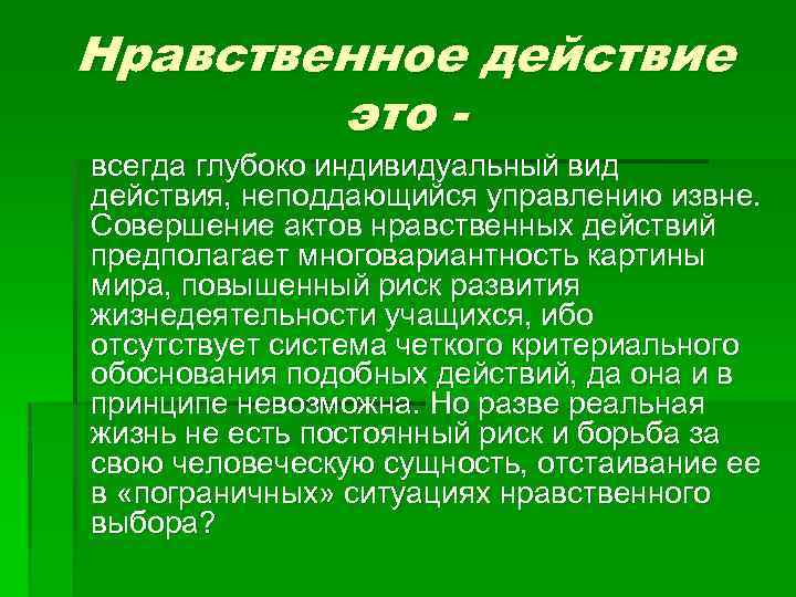 Нравственное действие это всегда глубоко индивидуальный вид действия, неподдающийся управлению извне. Совершение актов нравственных
