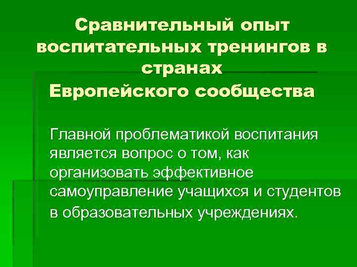 Сравнительный опыт воспитательных тренингов в странах Европейского сообщества Главной проблематикой воспитания является вопрос о