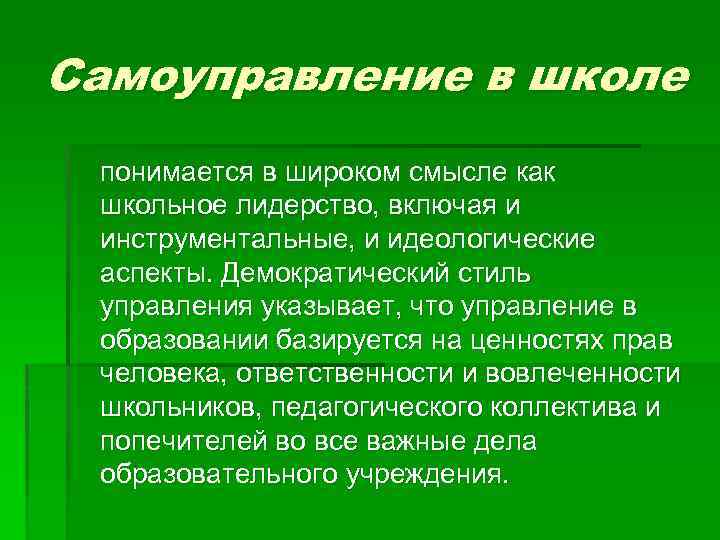 Самоуправление в школе понимается в широком смысле как школьное лидерство, включая и инструментальные, и