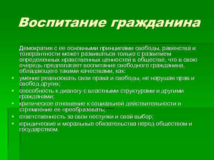 Воспитание гражданина § § § Демократия с ее основными принципами свободы, равенства и толерантности