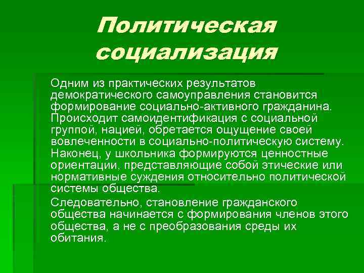 Политическая социализация Одним из практических результатов демократического самоуправления становится формирование социально-активного гражданина. Происходит самоидентификация