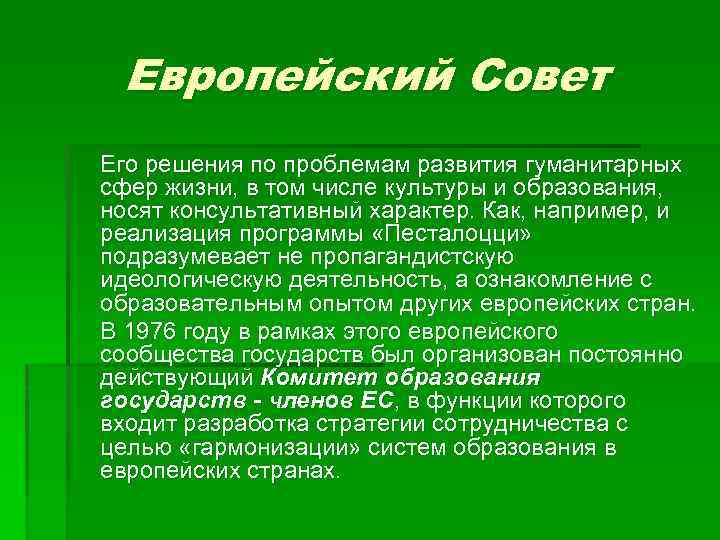 Европейский Совет Его решения по проблемам развития гуманитарных сфер жизни, в том числе культуры