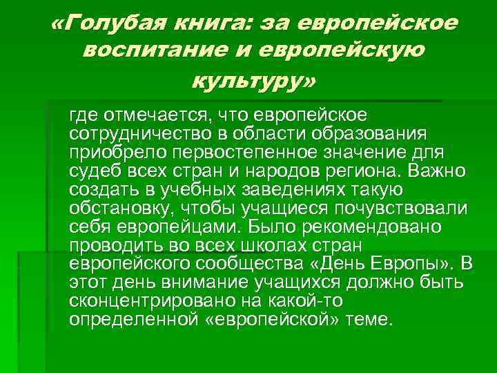  «Голубая книга: за европейское воспитание и европейскую культуру» где отмечается, что европейское сотрудничество