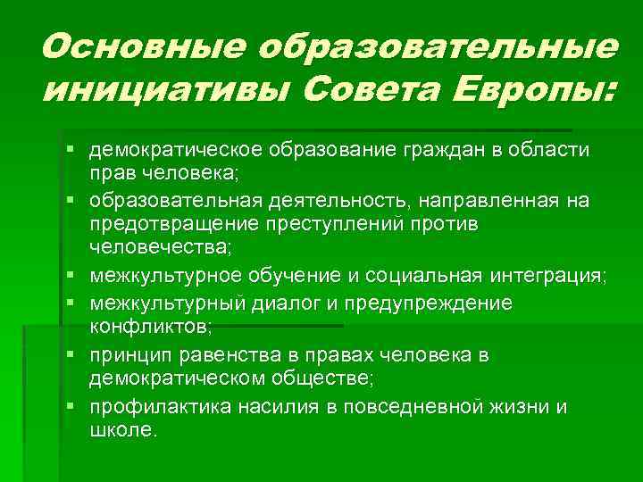 Основные образовательные инициативы Совета Европы: § демократическое образование граждан в области прав человека; §