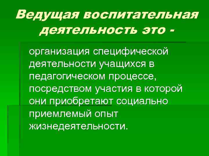 Ведущая воспитательная деятельность это организация специфической деятельности учащихся в педагогическом процессе, посредством участия в