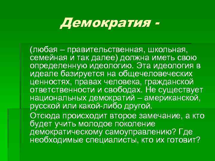 Демократия (любая – правительственная, школьная, семейная и так далее) должна иметь свою определенную идеологию.