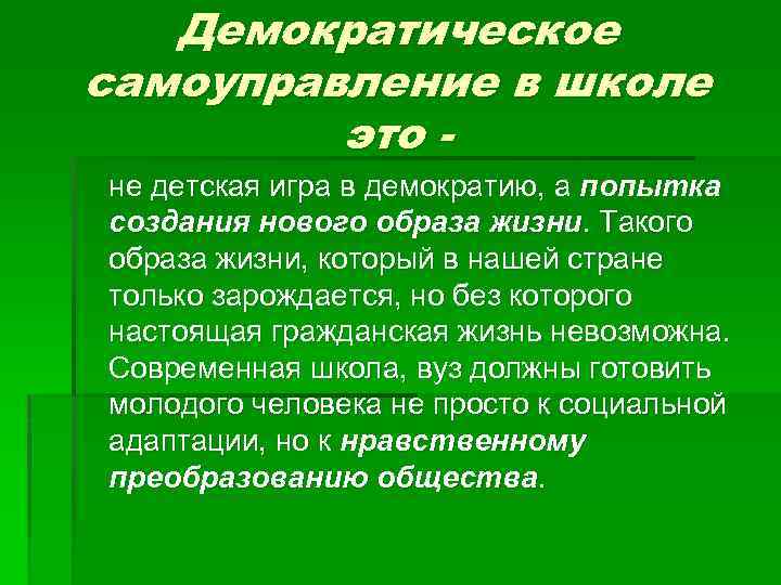 Демократическое самоуправление в школе это не детская игра в демократию, а попытка создания нового