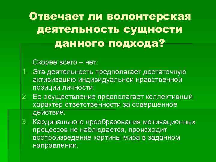 Отвечает ли волонтерская деятельность сущности данного подхода? Скорее всего – нет: 1. Эта деятельность