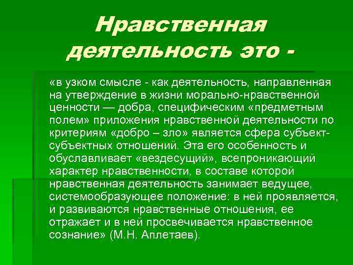 Нравственная деятельность это «в узком смысле - как деятельность, направленная на утверждение в жизни