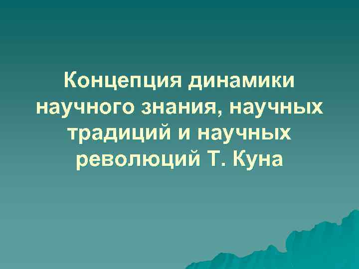 Концепция динамики научного знания, научных традиций и научных революций Т. Куна 