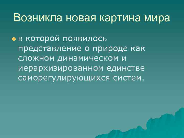 Возникла новая картина мира u в которой появилось представление о природе как сложном динамическом