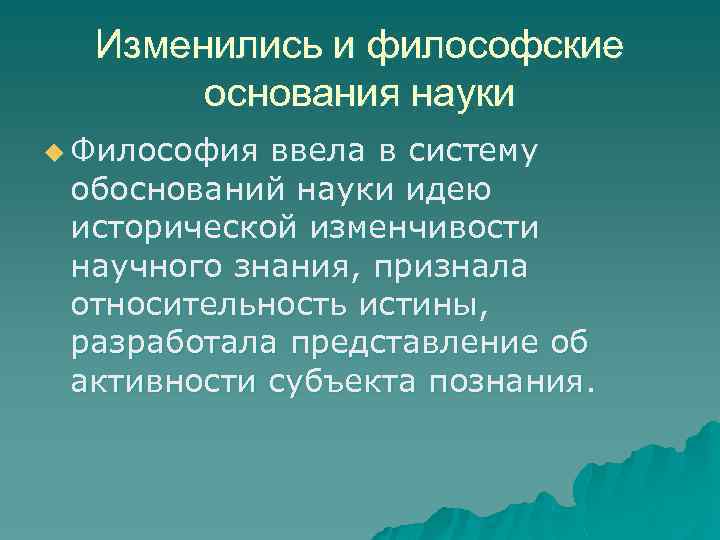 Изменились и философские основания науки u Философия ввела в систему обоснований науки идею исторической