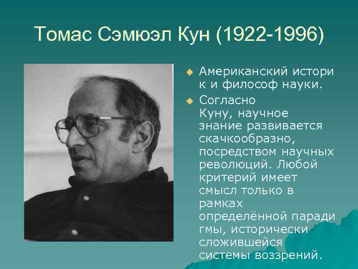 Томас Сэмюэл Кун (1922 -1996) u u Американский истори к и философ науки. Согласно