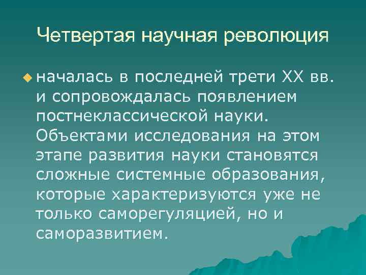 Четвертая научная революция u началась в последней трети XX вв. и сопровождалась появлением постнеклассической