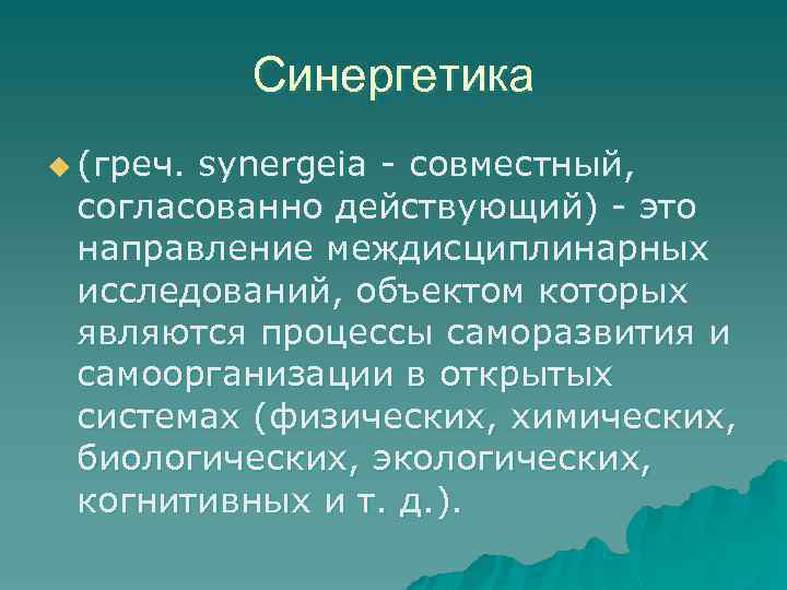 Синергетика u (греч. synergeia - совместный, согласованно действующий) - это направление междисциплинарных исследований, объектом