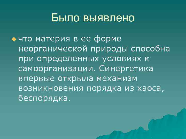 Было выявлено u что материя в ее форме неорганической природы способна при определенных условиях