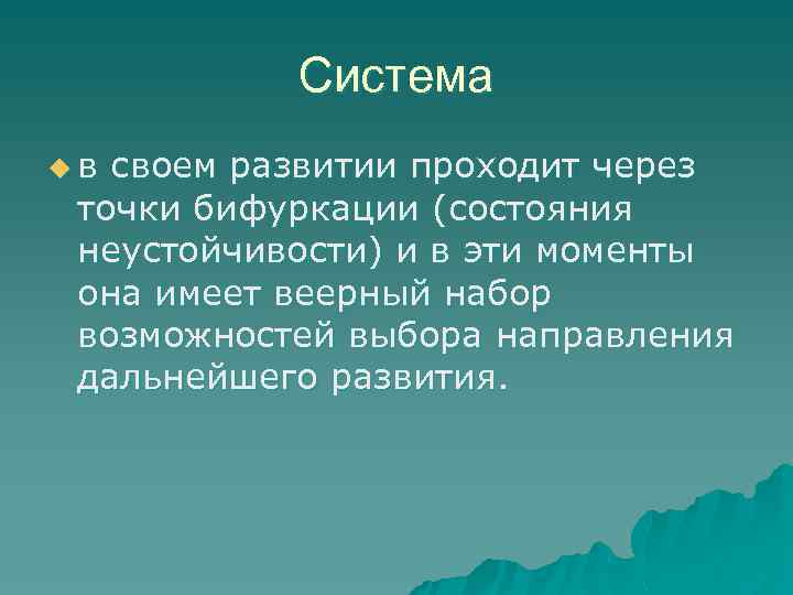 Система u в своем развитии проходит через точки бифуркации (состояния неустойчивости) и в эти