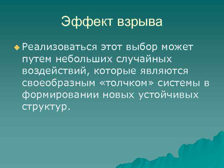Эффект взрыва u Реализоваться этот выбор может путем небольших случайных воздействий, которые являются своеобразным