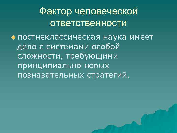 Фактор человеческой ответственности u постнеклассическая наука имеет дело с системами особой сложности, требующими принципиально