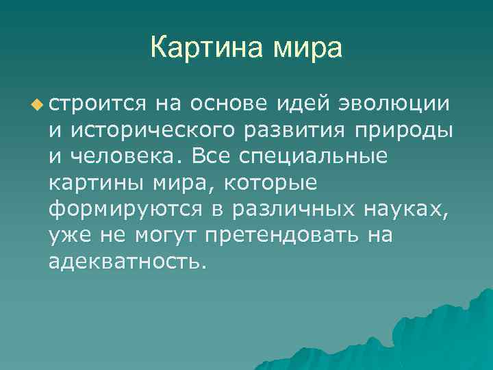 Картина мира u строится на основе идей эволюции и исторического развития природы и человека.