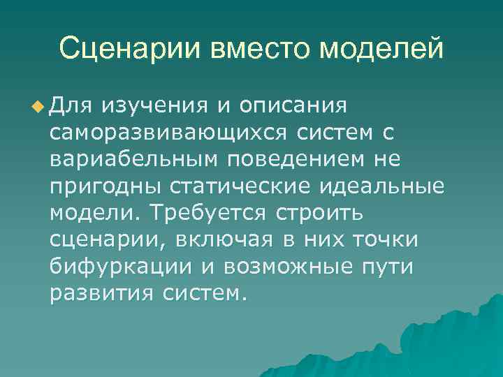 Сценарии вместо моделей u Для изучения и описания саморазвивающихся систем с вариабельным поведением не