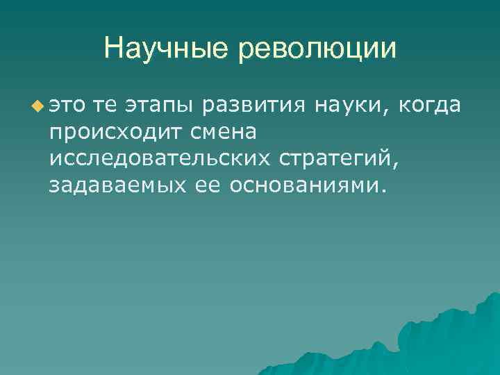 Научные революции u это те этапы развития науки, когда происходит смена исследовательских стратегий, задаваемых