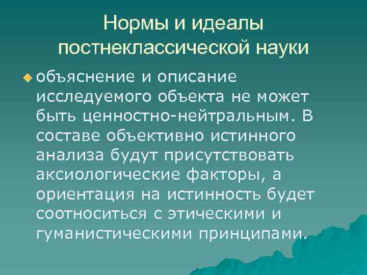 Нормы и идеалы постнеклассической науки u объяснение и описание исследуемого объекта не может быть