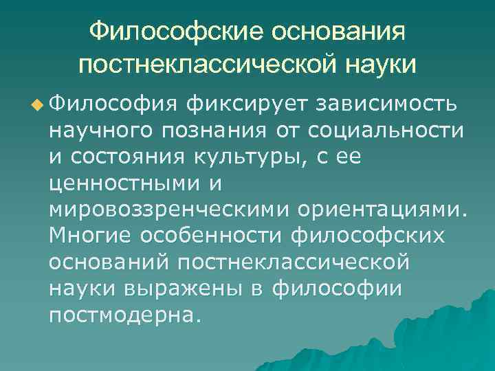Философские основания постнеклассической науки u Философия фиксирует зависимость научного познания от социальности и состояния