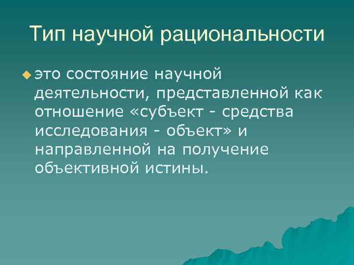 Тип научной рациональности u это состояние научной деятельности, представленной как отношение «субъект - средства