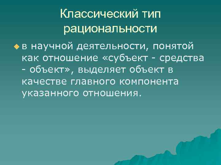 Классический тип рациональности u в научной деятельности, понятой как отношение «субъект - средства -