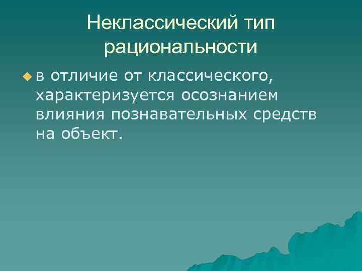 Неклассический тип рациональности u в отличие от классического, характеризуется осознанием влияния познавательных средств на