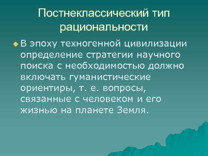 Постнеклассический тип рациональности u В эпоху техногенной цивилизации определение стратегии научного поиска с необходимостью