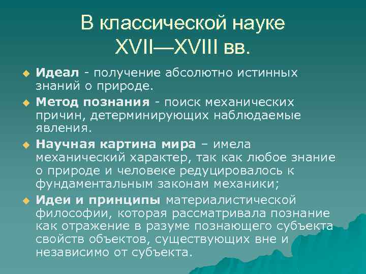 В классической науке XVII—XVIII вв. u u Идеал - получение абсолютно истинных знаний о