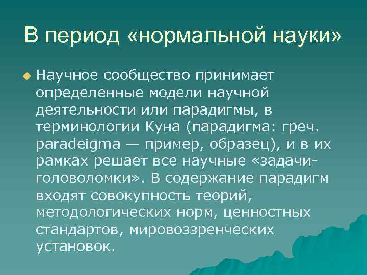 В период «нормальной науки» u Научное сообщество принимает определенные модели научной деятельности или парадигмы,