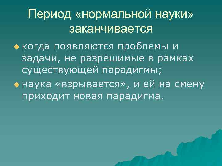 Период «нормальной науки» заканчивается u когда появляются проблемы и задачи, не разрешимые в рамках