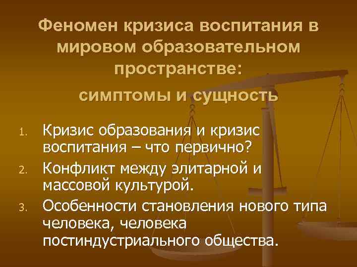 Феномен кризиса воспитания в мировом образовательном пространстве: симптомы и сущность 1. 2. 3. Кризис