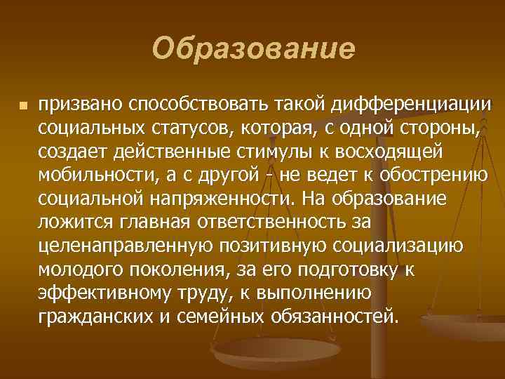 Образование n призвано способствовать такой дифференциации социальных статусов, которая, с одной стороны, создает действенные