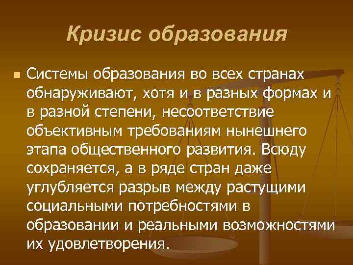 Кризис образования n Системы образования во всех странах обнаруживают, хотя и в разных формах