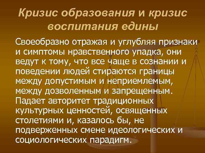 Кризис образования и кризис воспитания едины Своеобразно отражая и углубляя признаки и симптомы нравственного