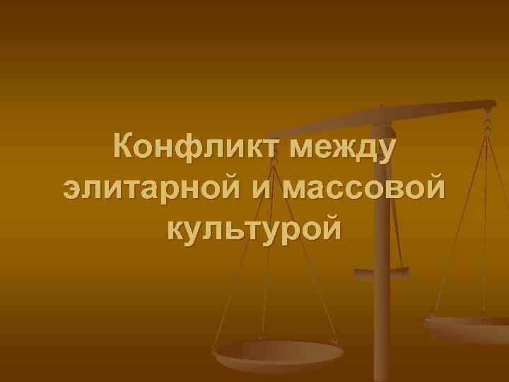 Конфликт между элитарной и массовой культурой 