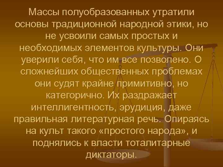 Массы полуобразованных утратили основы традиционной народной этики, но не усвоили самых простых и необходимых