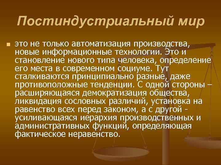 Постиндустриальный мир n это не только автоматизация производства, новые информационные технологии. Это и становление
