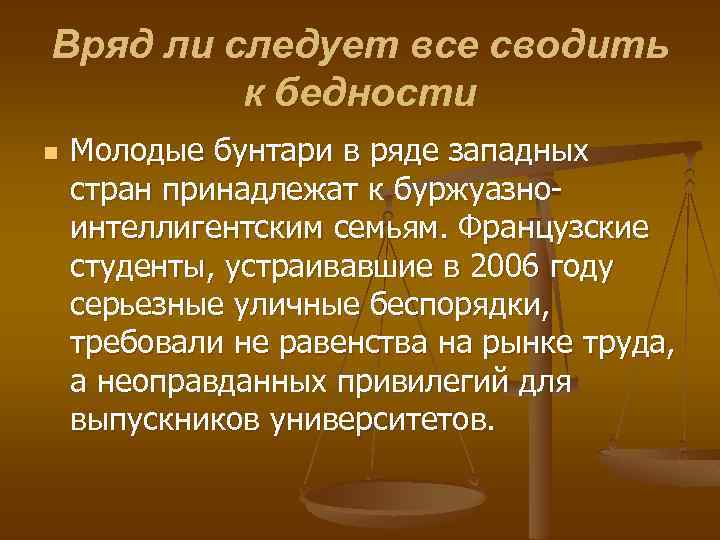 Вряд ли следует все сводить к бедности n Молодые бунтари в ряде западных стран