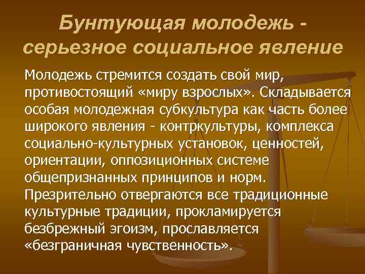 Бунтующая молодежь серьезное социальное явление Молодежь стремится создать свой мир, противостоящий «миру взрослых» .