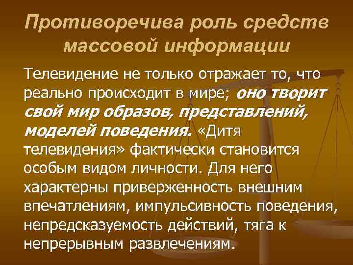 Противоречива роль средств массовой информации Телевидение не только отражает то, что реально происходит в