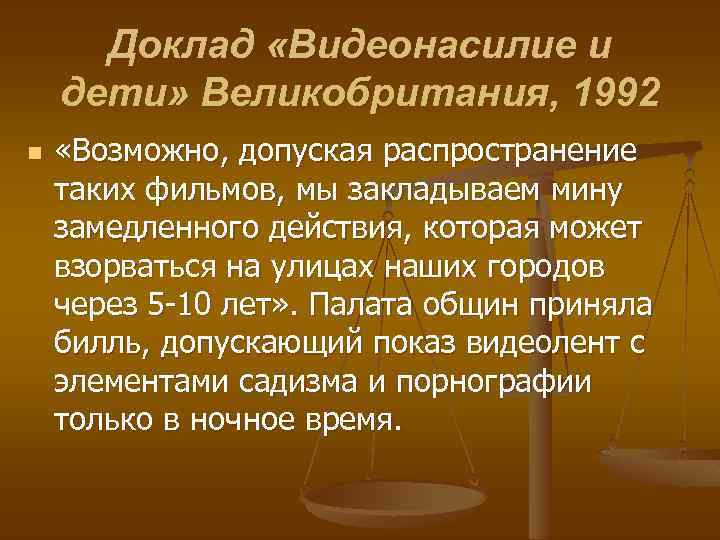 Доклад «Видеонасилие и дети» Великобритания, 1992 n «Возможно, допуская распространение таких фильмов, мы закладываем