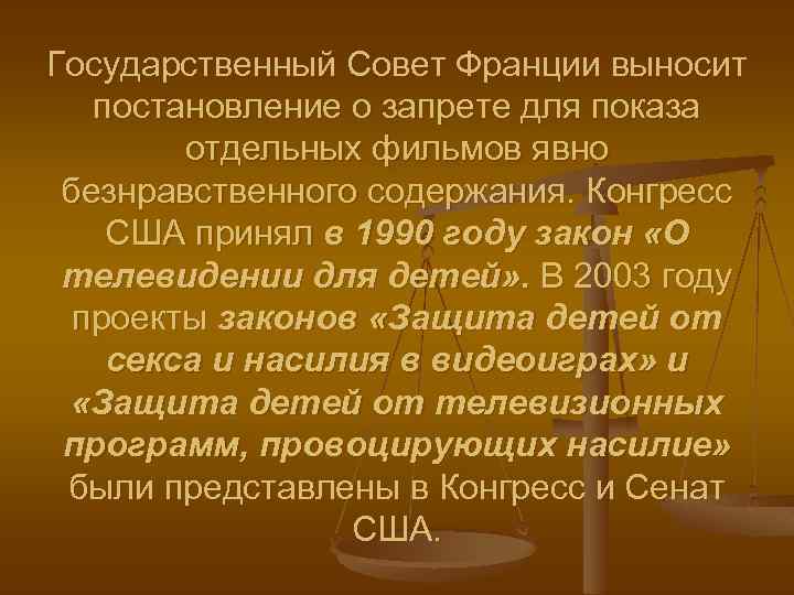Государственный Совет Франции выносит постановление о запрете для показа отдельных фильмов явно безнравственного содержания.
